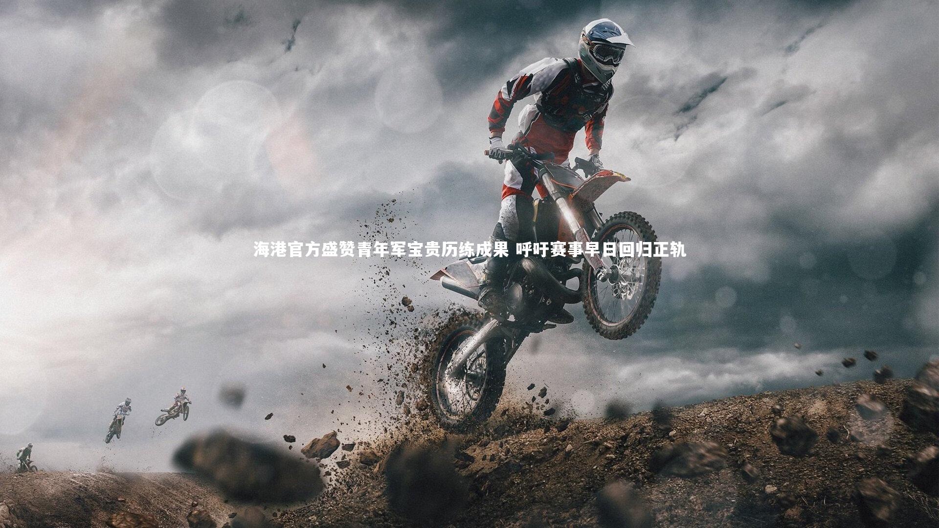 海港官方盛赞青年军宝贵历练成果 呼吁赛事早日回归正轨