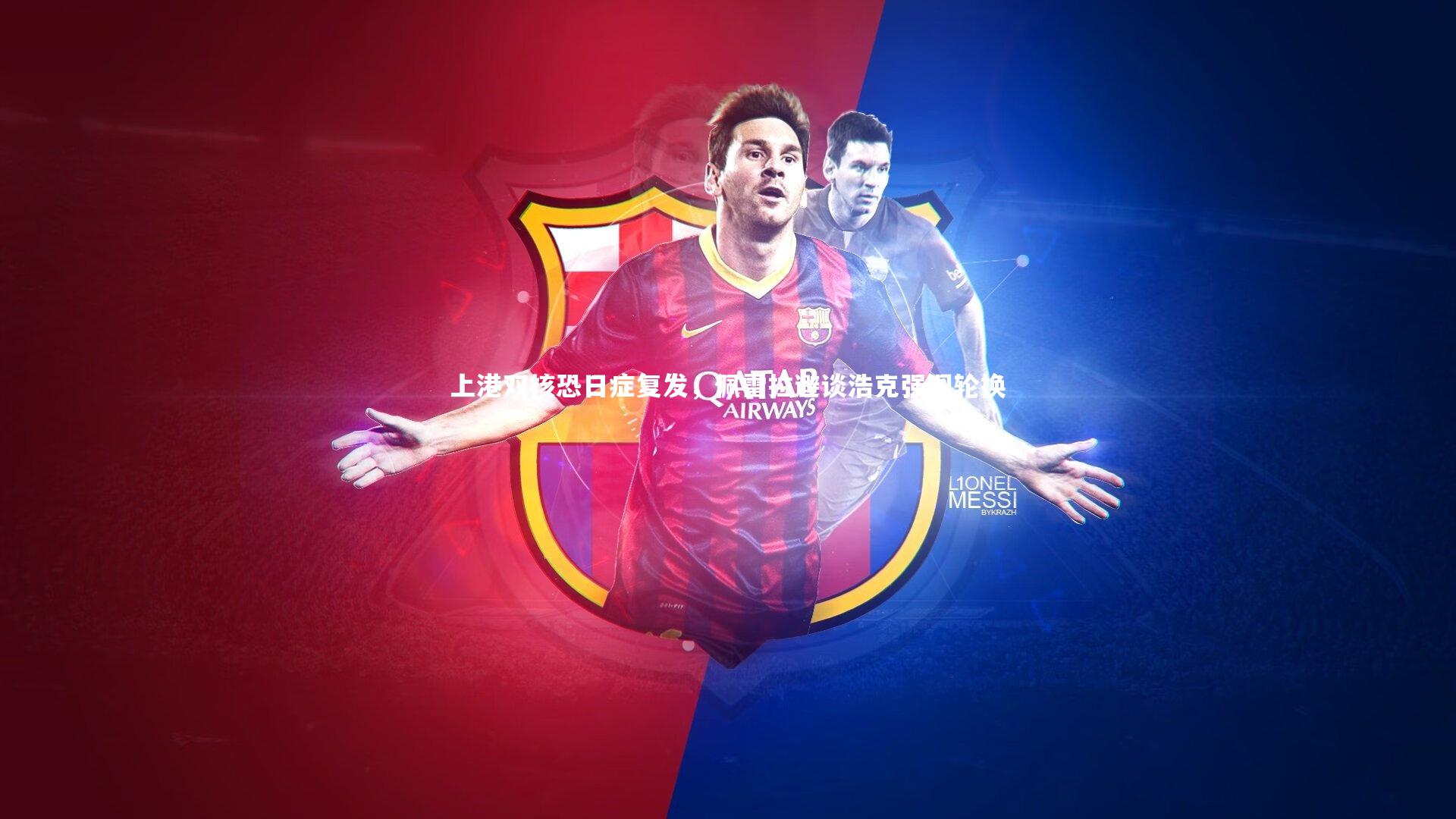 上港双核恐日症复发，佩雷拉避谈浩克强调轮换