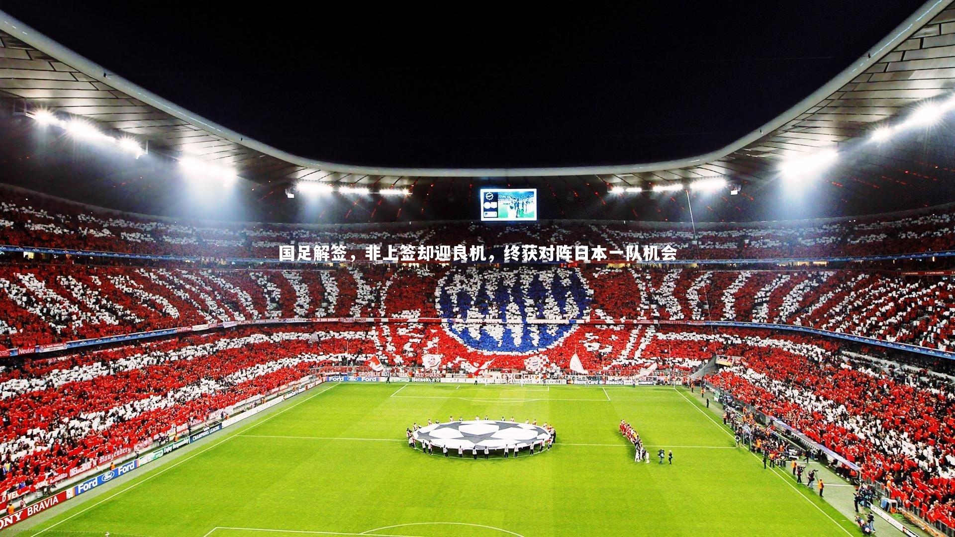 国足解签，非上签却迎良机，终获对阵日本一队机会