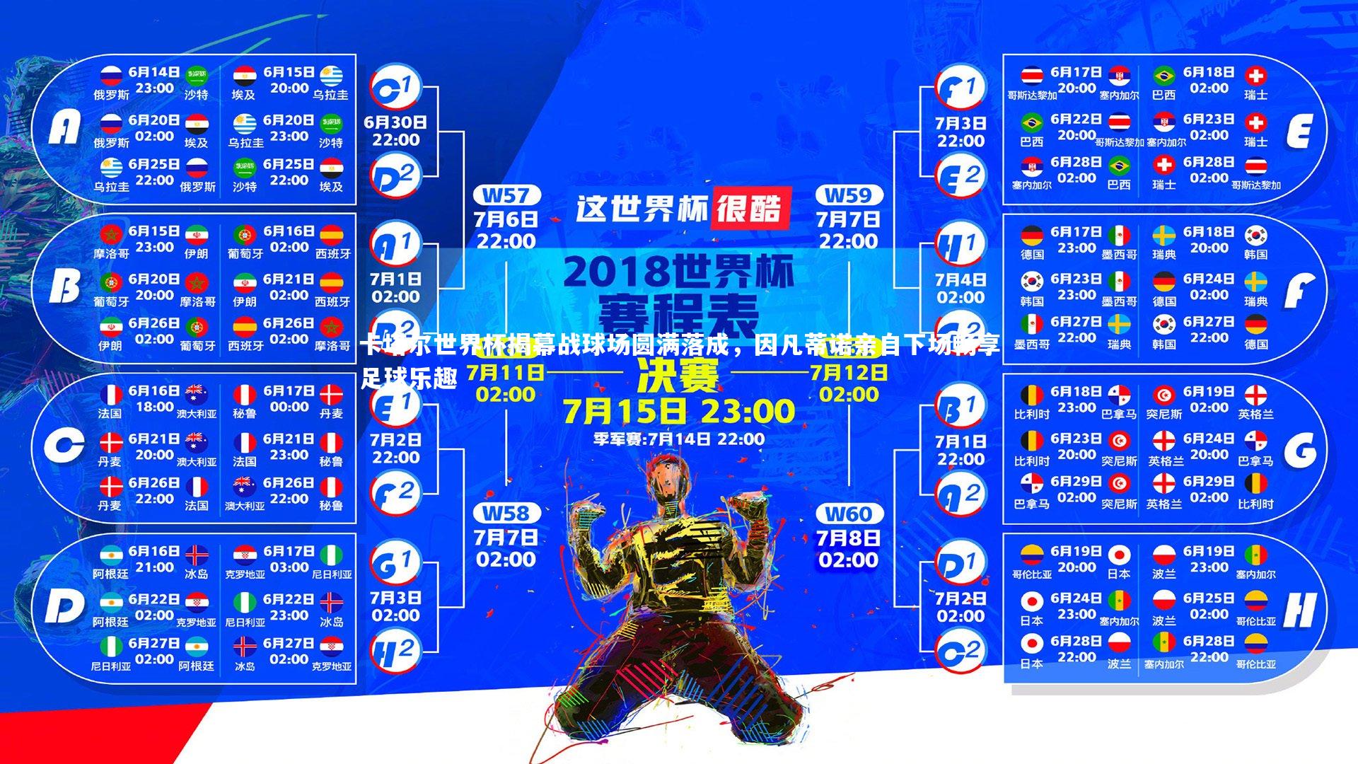 卡塔尔世界杯揭幕战球场圆满落成，因凡蒂诺亲自下场畅享足球乐趣