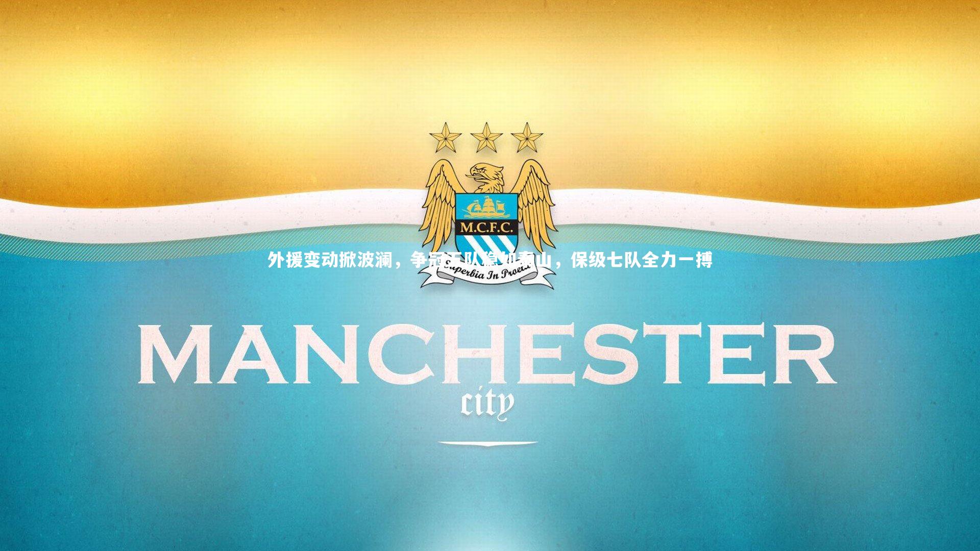 外援变动掀波澜，争冠五队稳如泰山，保级七队全力一搏
