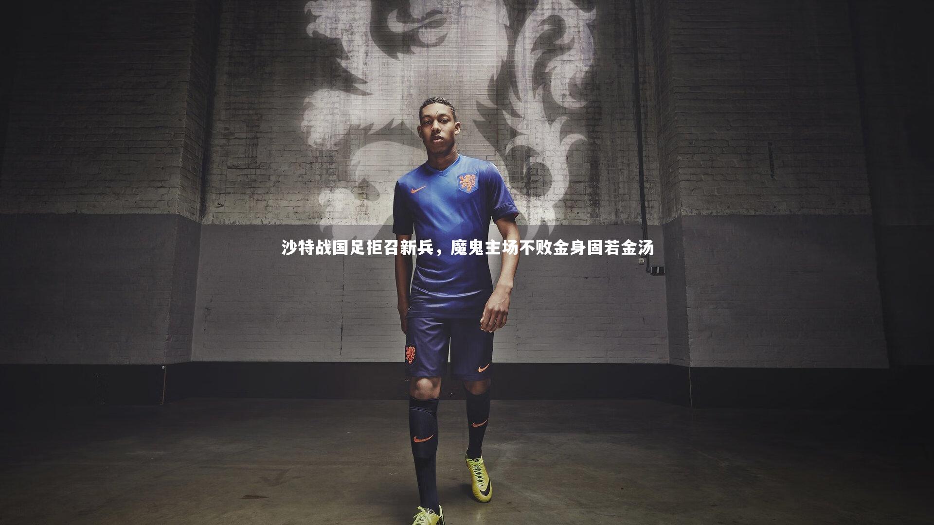 沙特战国足拒召新兵，魔鬼主场不败金身固若金汤